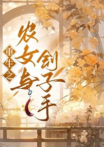 《农女与刽子手(重生)》