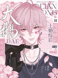 《大鹅和反派上婚综后,嘎嘎精彩!》