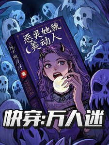 《快穿万人迷:恶灵她貌美动人》