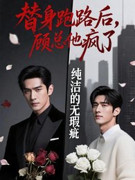 替身跑路后，顾总他疯了