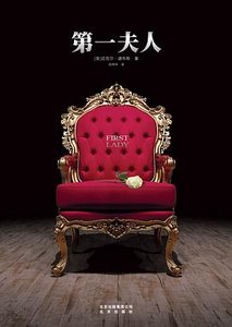 《第一夫人(出书版)》