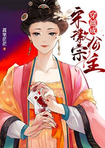 《穿越成宋徽宗公主》