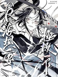 《反派想要拯救一下》