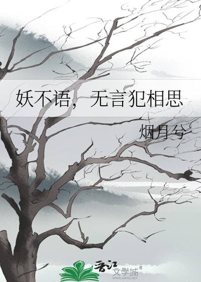 《妖不语,无言犯相思》
