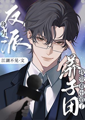 身为反派，我带着养子团出道了！