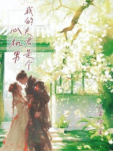 《我的夫君是个心机男》