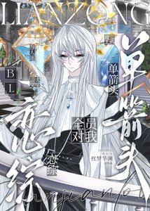 《bl恋综全员对我单箭头》