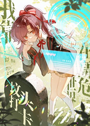 我靠坟头打卡在高危世界苟命