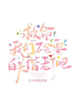 救命我们不会要白头偕老了吧