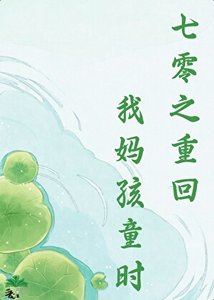 《七零之重回我妈孩童时》