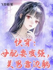 《快穿:女配要变强,美男靠边躺》