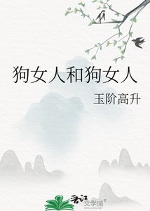 《狗女人和狗女人》