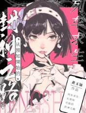 《列车求生:从预知开始的封神之路》