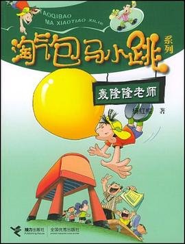 《淘气包马小跳系列之轰隆隆老师(出版书)》