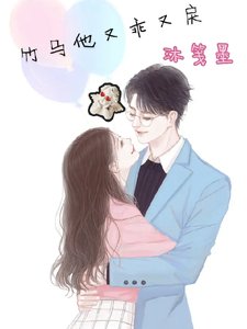 《竹马他又乖又戾》