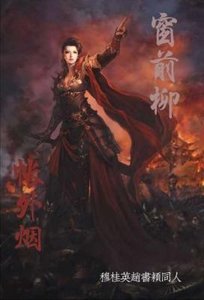 《(穆桂英挂帅同人)无定河边骨/可怜无定河边骨》