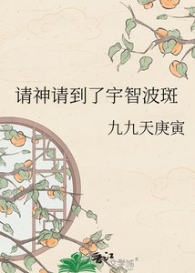 《请神请到了宇智波斑》
