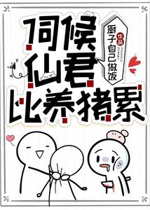 《伺候仙君比养猪累》