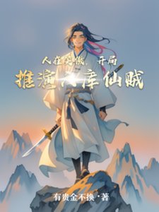 《人在笑傲,开局推演六库仙贼》