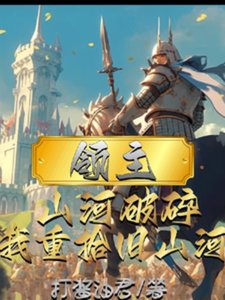 《领主:山河沦陷,我重拾旧山河》