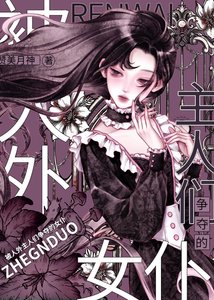 《被人外主人们争夺的女仆》