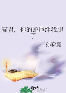 《猫君,你的蛇尾绊我腿了》