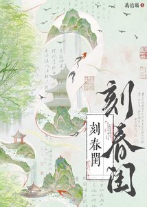 《刻春闺》