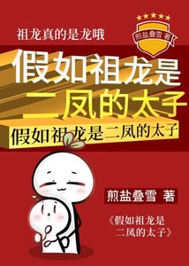 《假如祖龙是二凤的太子》