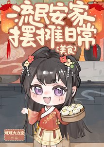 《流民安家摆摊日常(美食)》