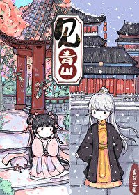 《重回暴君黑化前》