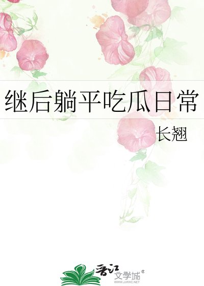《继后躺平吃瓜日常》