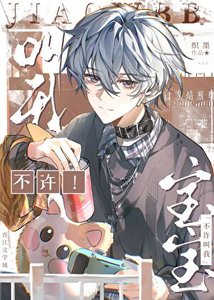 《不许叫我宝宝》