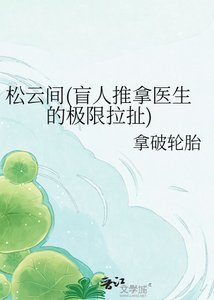 《松云间(盲人推拿医生的极限拉扯)》