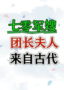 《七零团长夫人来自古代》