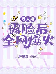 《万人嫌露脸后全网爆火》