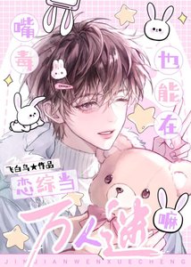 《嘴毒也能在恋综当万人迷嘛》