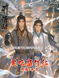 《爱吃腐竹红的第8本书》