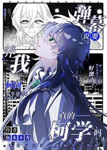 《(综漫同人)弹幕说要养我真的柯学吗》