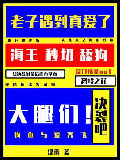决裂吧大腿们！老子遇到真爱了