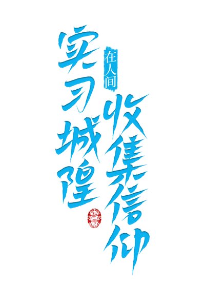 实习城隍在人间收集信仰