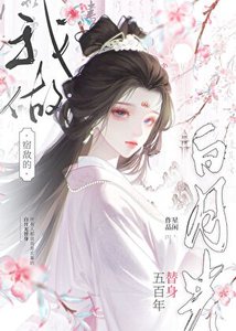 《我做宿敌的白月光替身五百年》