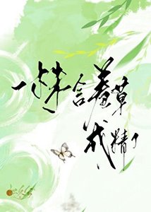 《一株含羞草成精了》