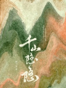 《千山隐隐》