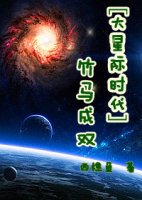 《(BL/大星际时代同人)竹马成双》