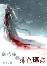 （BL/综琼瑶同人）综琼瑶之绯色璂恋