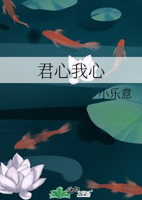 《君心我心》