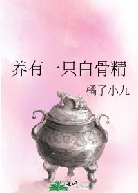 《养有一只白骨精》