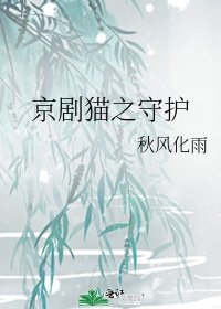《京剧猫之守护》