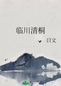 《临川清桐》
