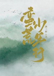 《蛮荒少年行》